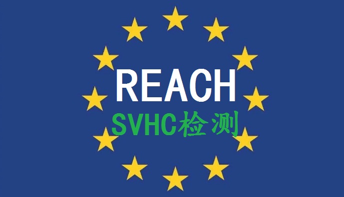 REACH法规REACH*SVHC报告东莞REACH报告REACH209项报告