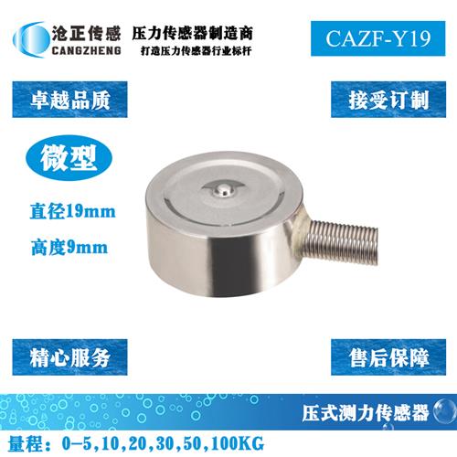 深圳滄正微型壓力傳感器測(cè)力傳感器CAZF-Y20