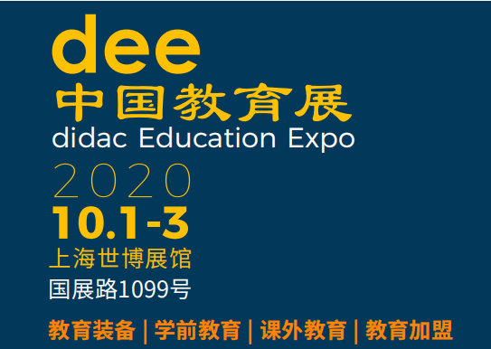 2020年上海教育用品暨装备展