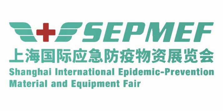 2020年上海应急防疫物资展览会SEPMEF