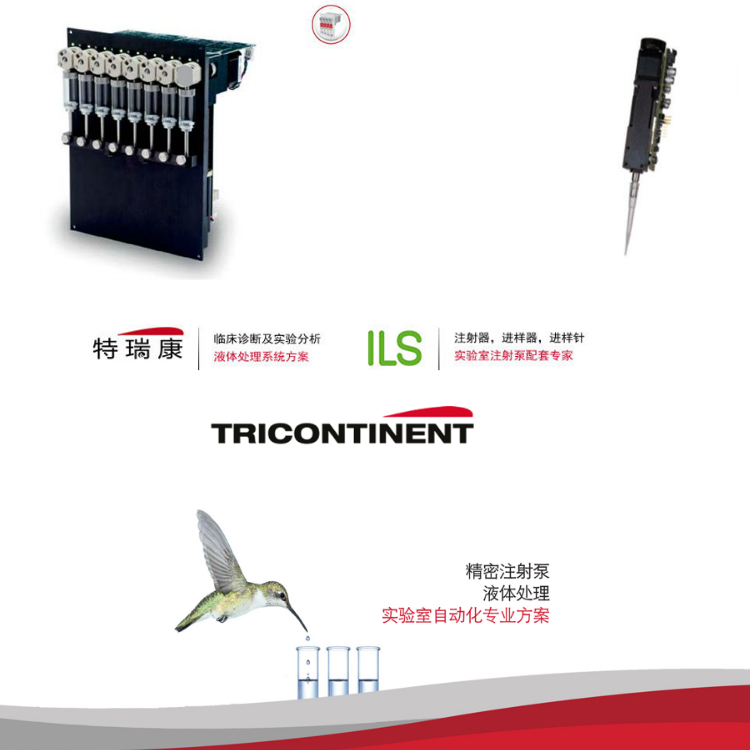 TRICONTINENTC-Series微量注射泵-特瑞康