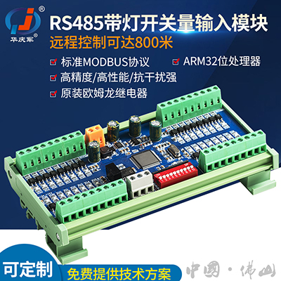华庆军*可定制RS485通讯开关量数据采集输入模块DC24V工控IO扩展放大板
