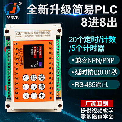 华庆军8进8出简易PLC一体机模拟量时间继电器控制器工业控制板