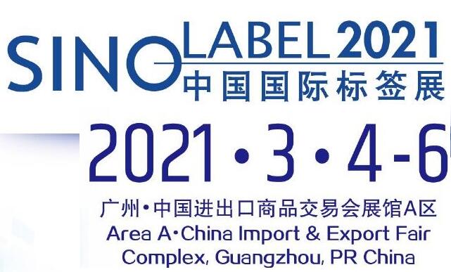 2021中国标签印刷技术展览会