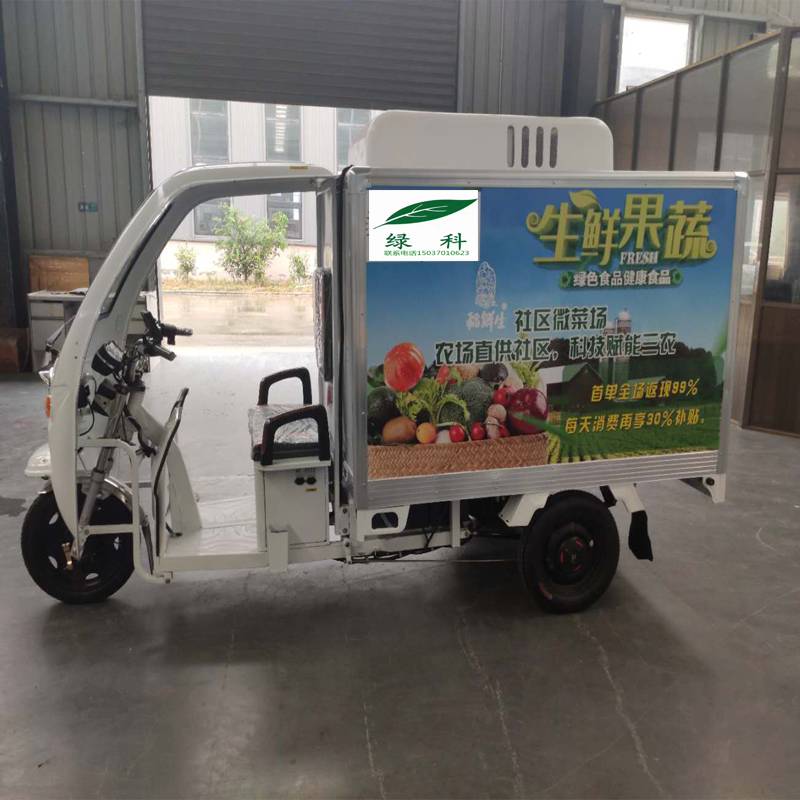 绿科冷链生鲜果蔬冷藏运输三轮车冻品保温车
