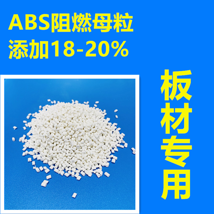 滁州ABS阻燃母粒规格 ABS防火母料