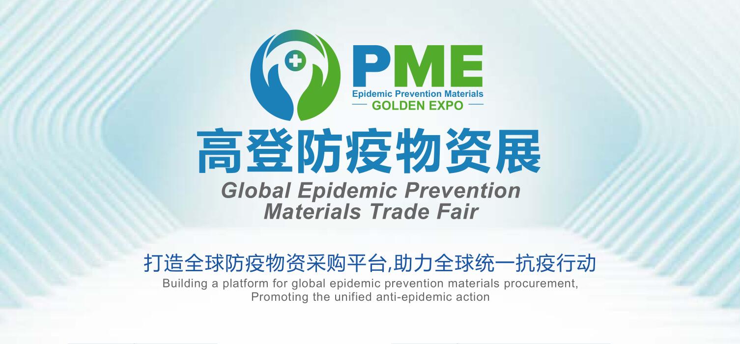 PME 2020高登防疫物资展览会