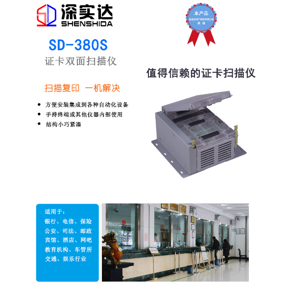 深实达SD-380S身份证扫描仪