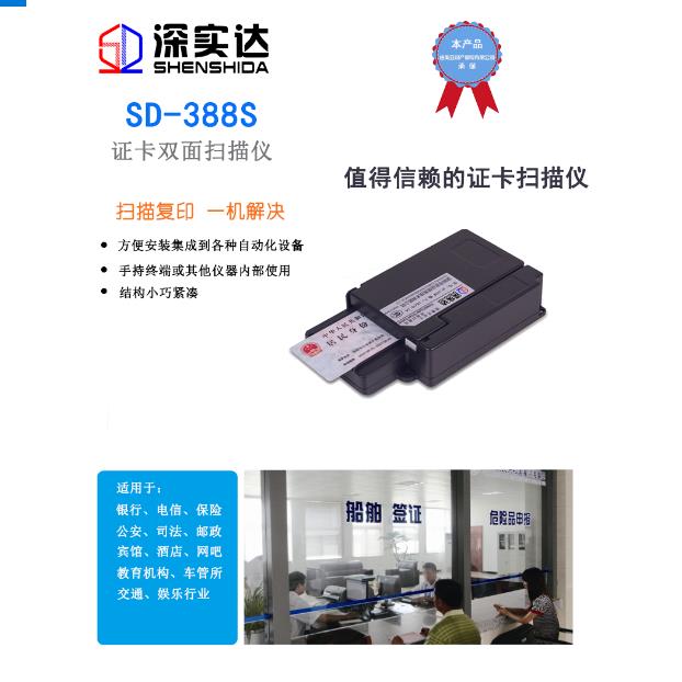 深实达SD-388S身份证扫描仪