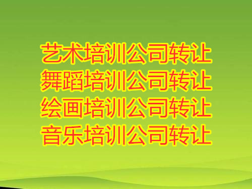 北京西城书法培训音乐培训公司收购转让费用