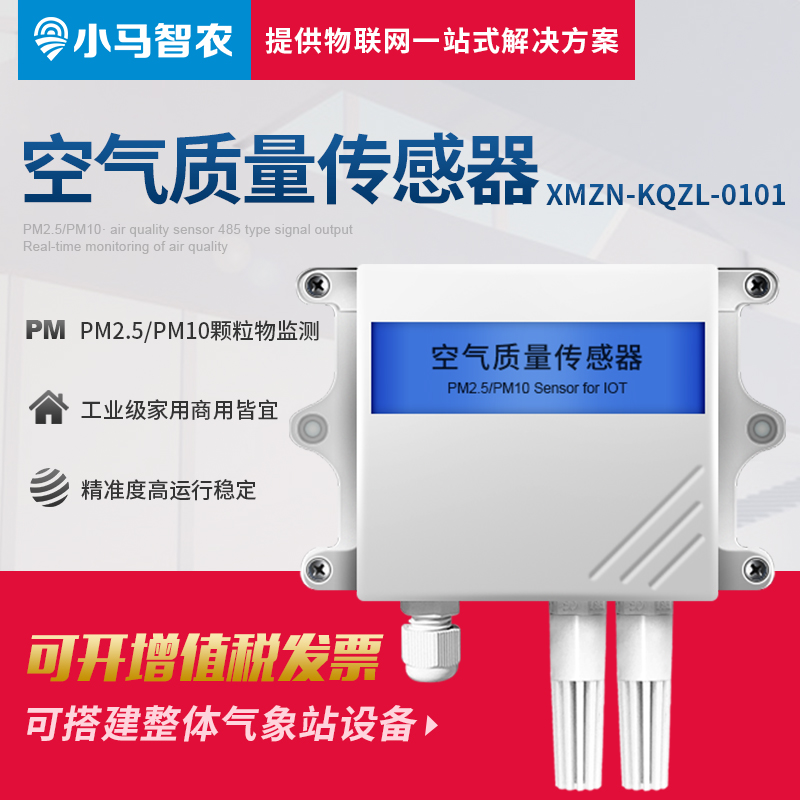 小马智农气象监测PM2.5/10空气质量传感器智慧农业物联网二次开发