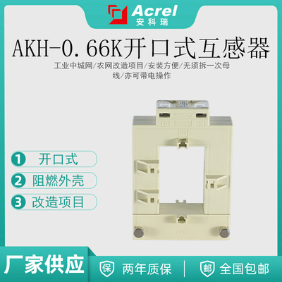 现货供应AKH-0.66/K K-60*40系列开口式电流互感器安科瑞原厂发货