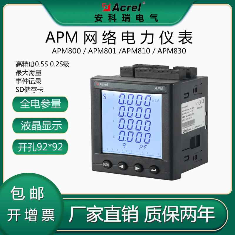 0.2s精度等级安科瑞APM801三相网络电力仪表 92mm开孔安装 含税