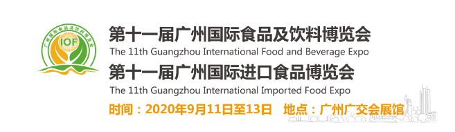 2020中国广州国际食品饮料展览会_广州琶洲保利世贸博览馆_
