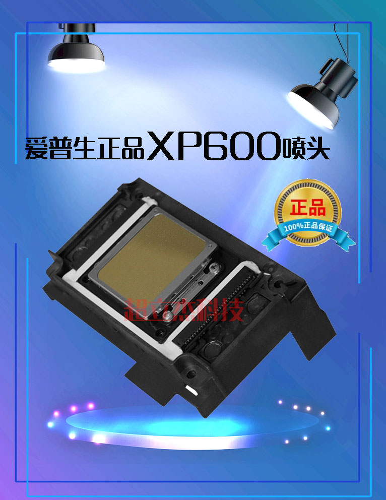 UV平板机压电打印头写真机爱普生XP600喷头新五代9代十一代六色写真机