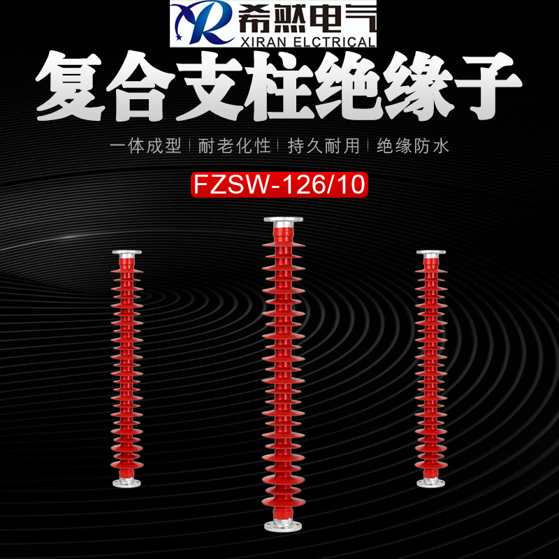 FZSW-220/10绝缘子/FZSW-220/10复合支柱绝缘子/高压硅橡胶220千伏