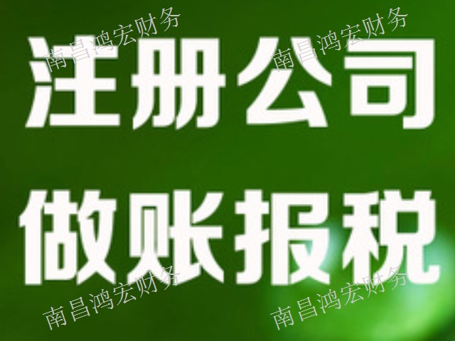 南昌公司公司注册哪家便宜 加急注册 南昌鸿宏财务咨询供应