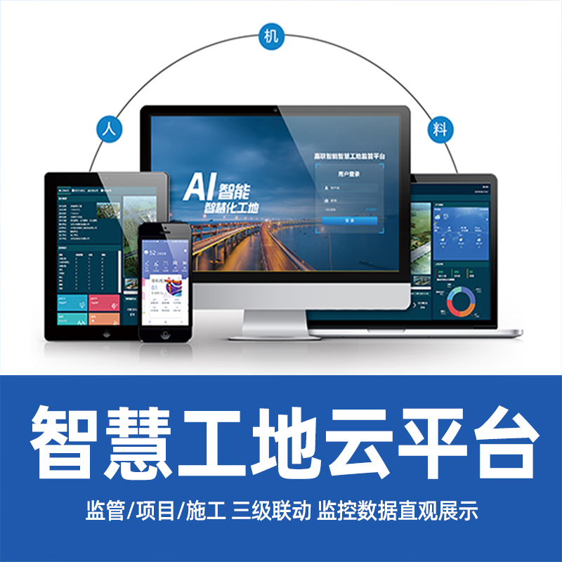 南京对接政务智慧工地管理系统平台定制 项目管理系统