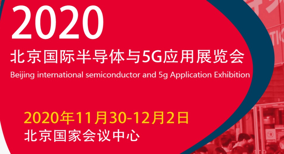 2020北京国际半导体与5G应用展览会