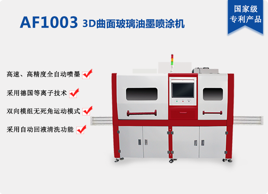 AF1003-800 3D曲面玻璃油墨喷涂设备