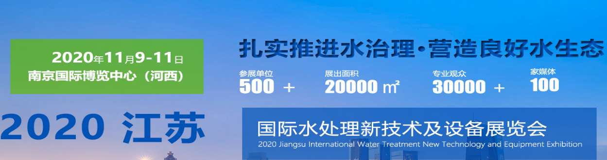 重磅出击：2020江苏国际水处理新技术及设备展览会