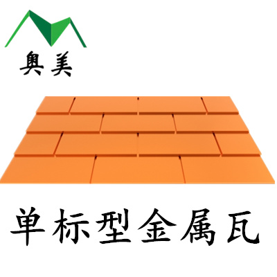 杭州金属瓦供应单标型金属瓦厂家