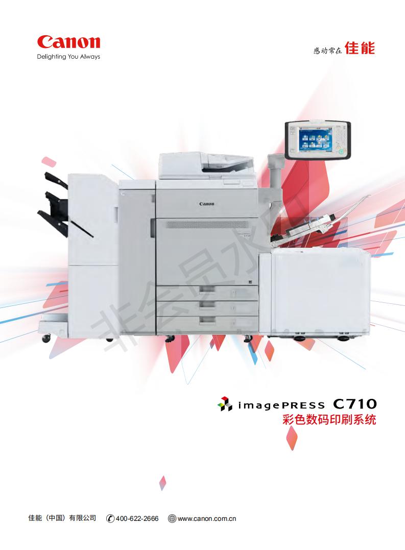 佳能C710 彩色数码印刷系统生产型复合机