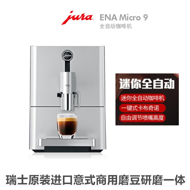 优瑞ENA Micro9全自动咖啡机一键式制作卡布基诺