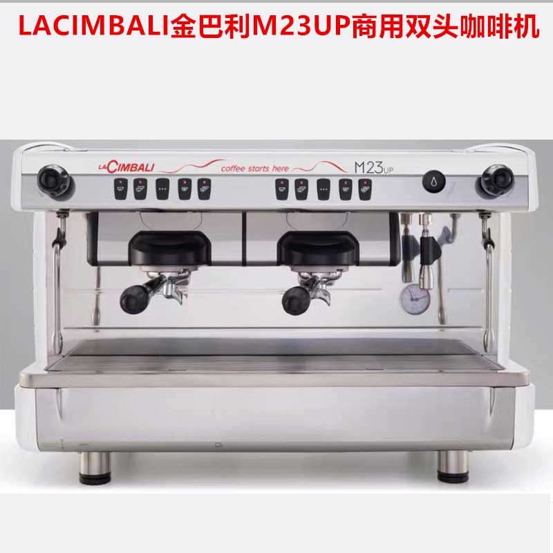 LACIMBALI金佰利商用双头咖啡机M23UP 包安装培训