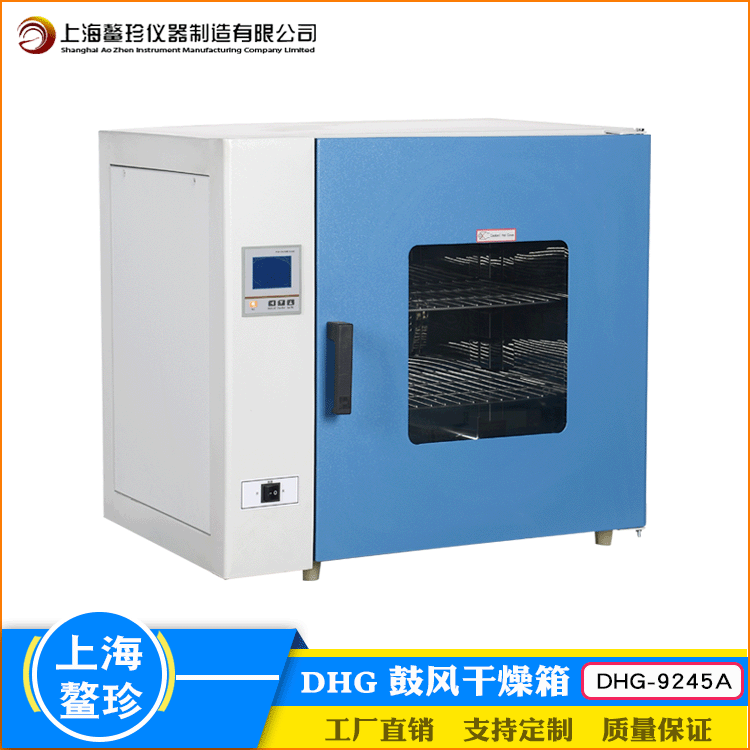 上海鳌珍DHG-9245A鼓风干燥箱大屏数显实验室作干燥烘焙灭菌烘箱