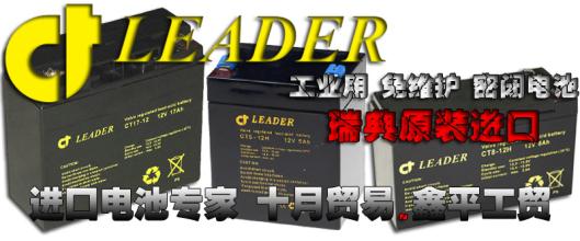 LEADER蓄电池CT4.5-12/12V4.H批发代理