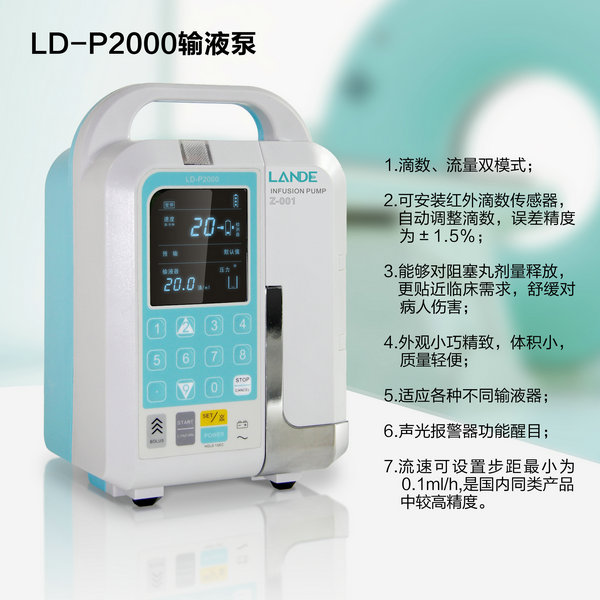 医用微量输液泵LD-P2000智能静脉输液泵