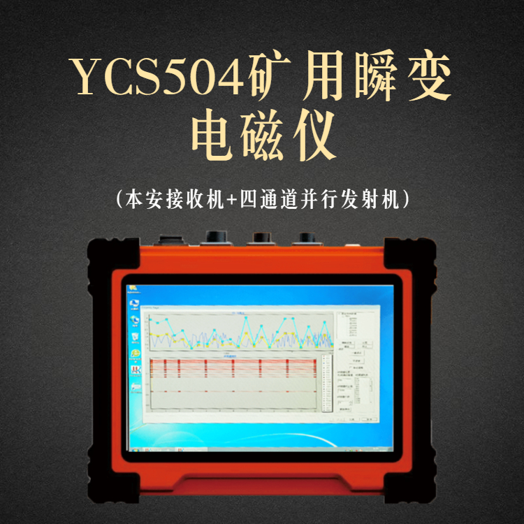 YCS504矿用瞬变电磁仪 本安接收机 四通道并行发射机