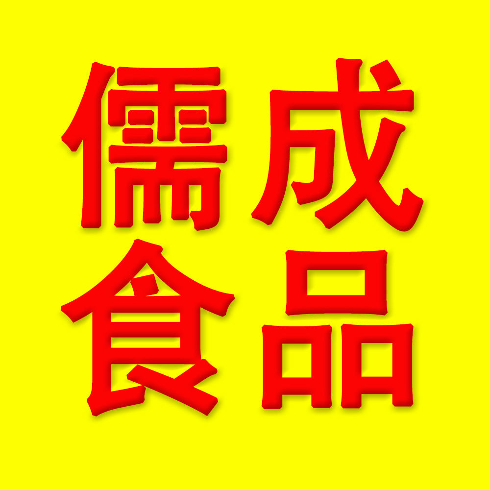 山东儒成食品有限公司