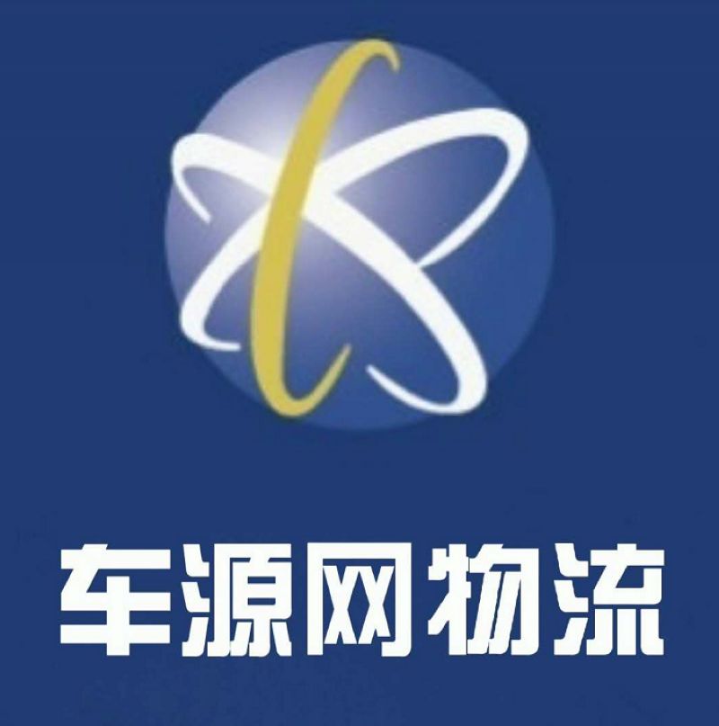 威海车源网物流有限公司