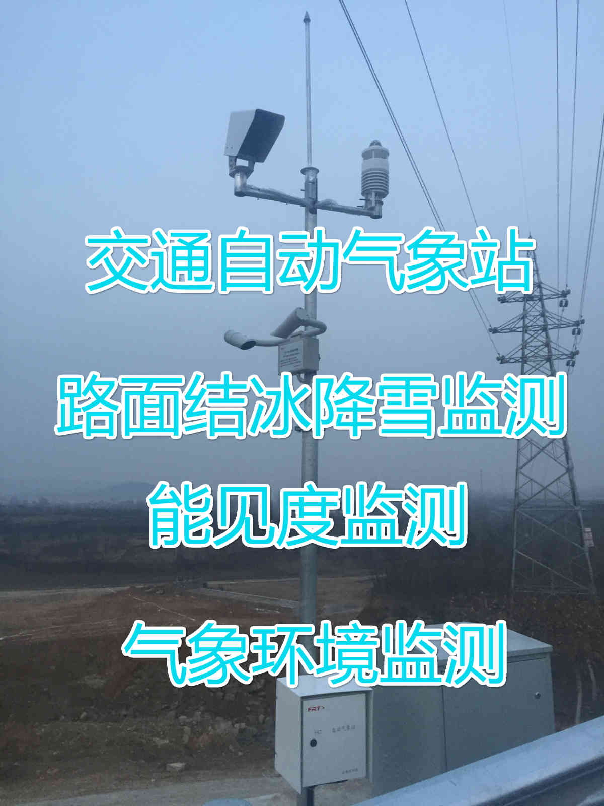 高速公路路面状况监测 洛阳交通自动气象站生产厂家 运行稳定
