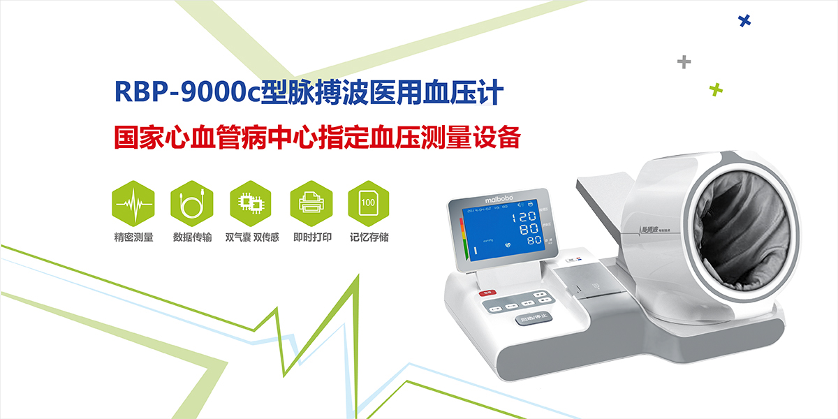 脉搏波医用血压计RBP-9000C全自动台式电子血压测量仪