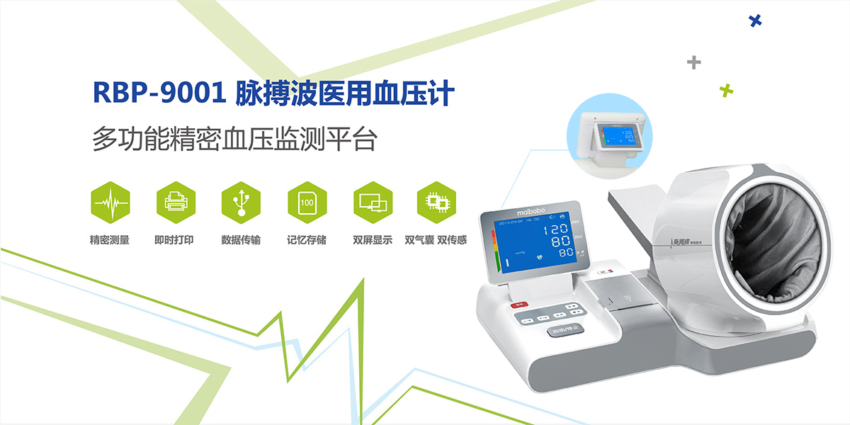 脉搏波医用血压计RBP-9001全自动台式电子血压仪