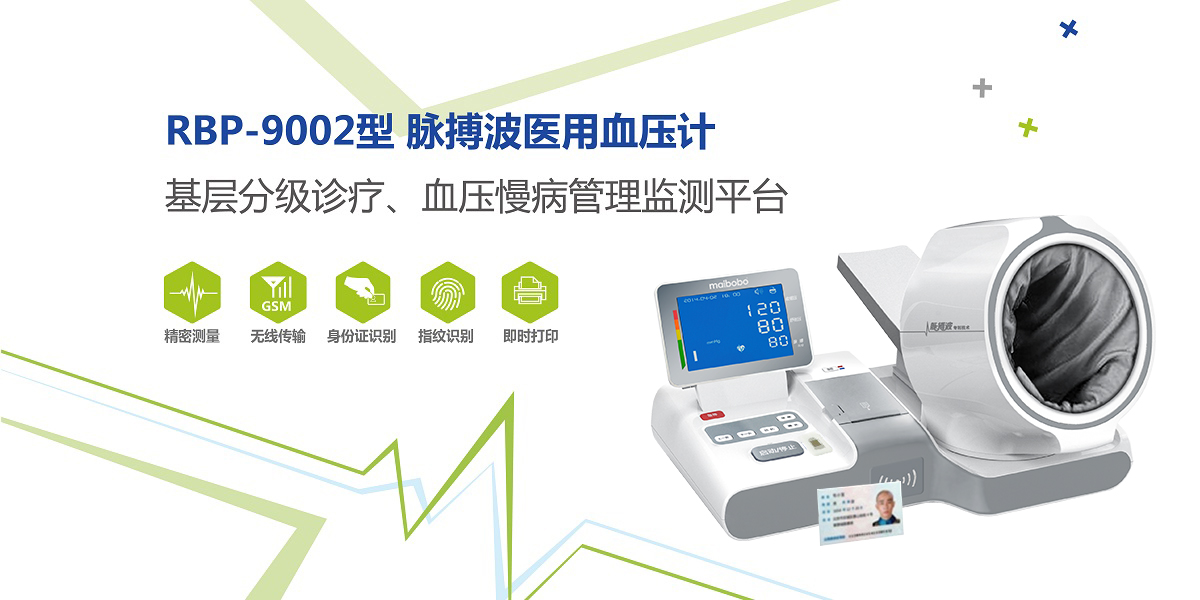 脉搏波血压计RBP-9002医用电子血压仪