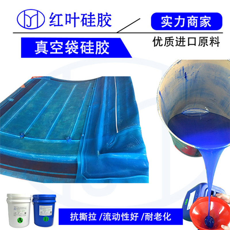 衛浴真空袋模具硅膠廠家 硅膠真空袋 硅膠真空袋模具硅膠