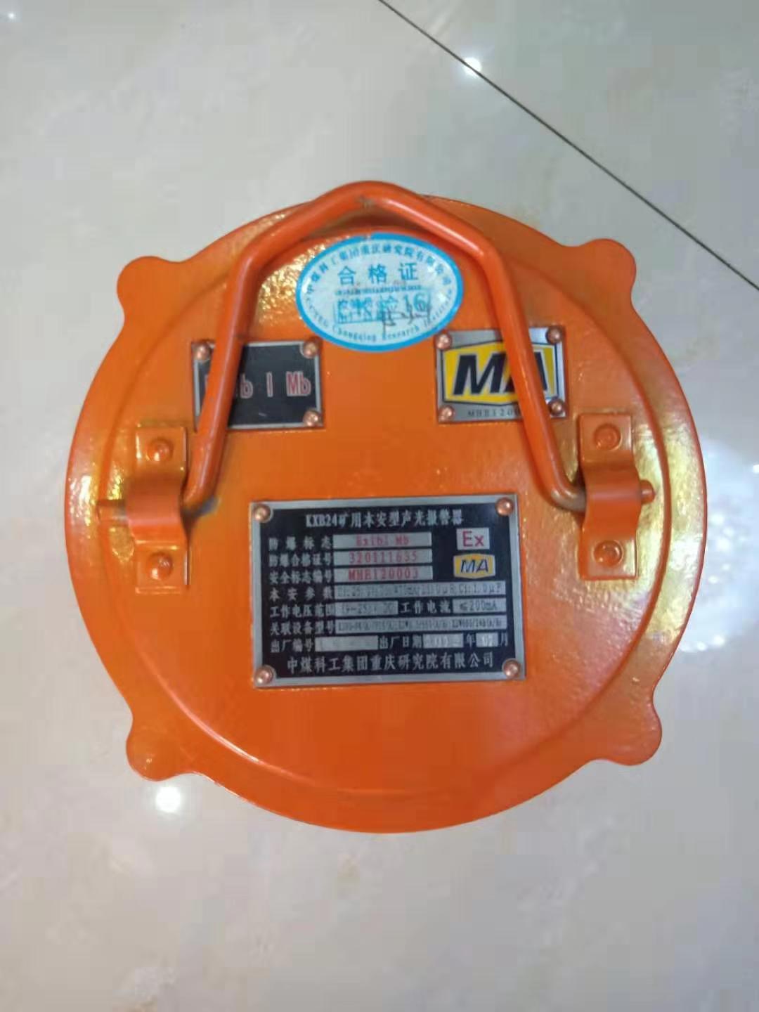 厂家重庆煤科院KXB24矿用本安型声光报警器