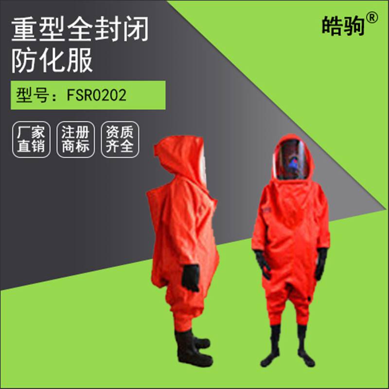 A级环境应急防护服 重型防护服规格型号 上海皓驹FSR0202 防化服气密性能 简易型防化服