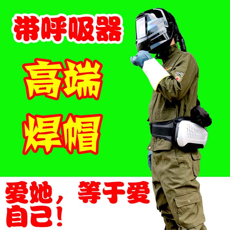 带呼吸器自动送风焊帽厂家 威欧丁（天津）焊接技术有限公司