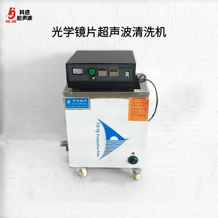 光学镜片超声波清洗机 厂家直销 广州超声波清洗设备