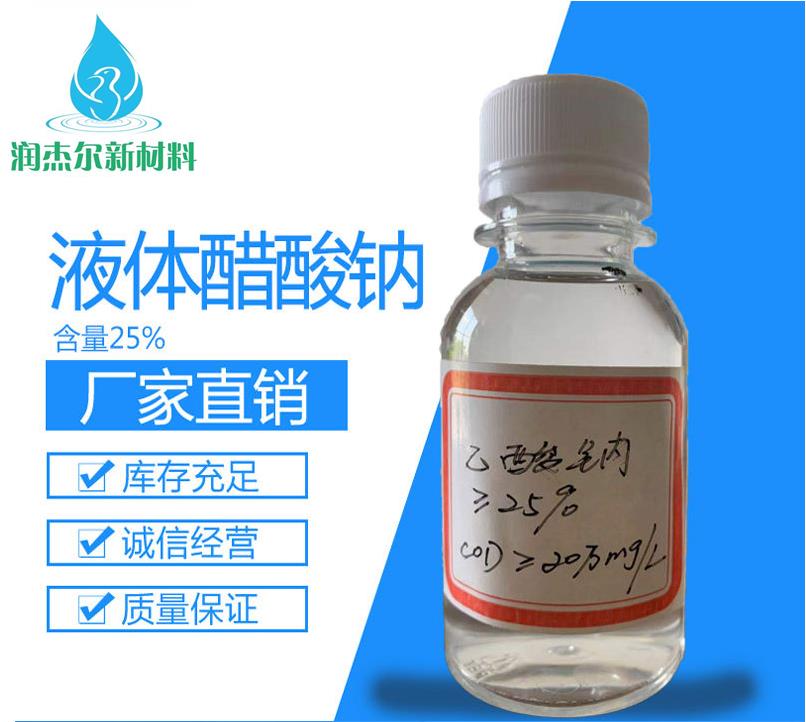 九江20%液体醋酸钠