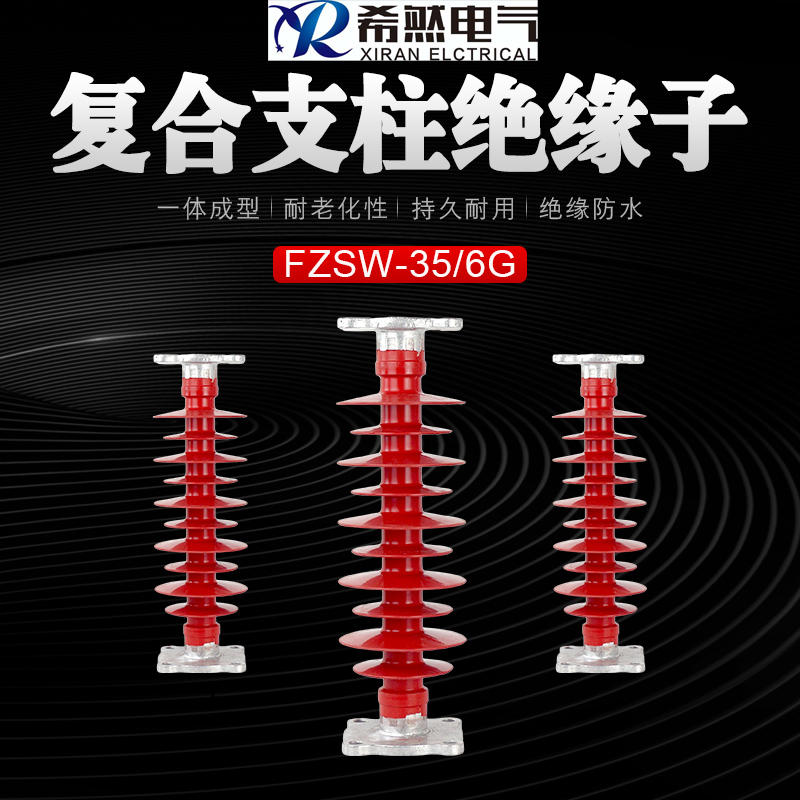 **复合支柱绝缘子FZSW-66/6安装简单