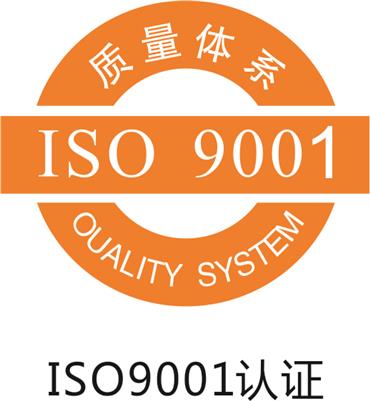 无锡企业iso9001体系认证办理