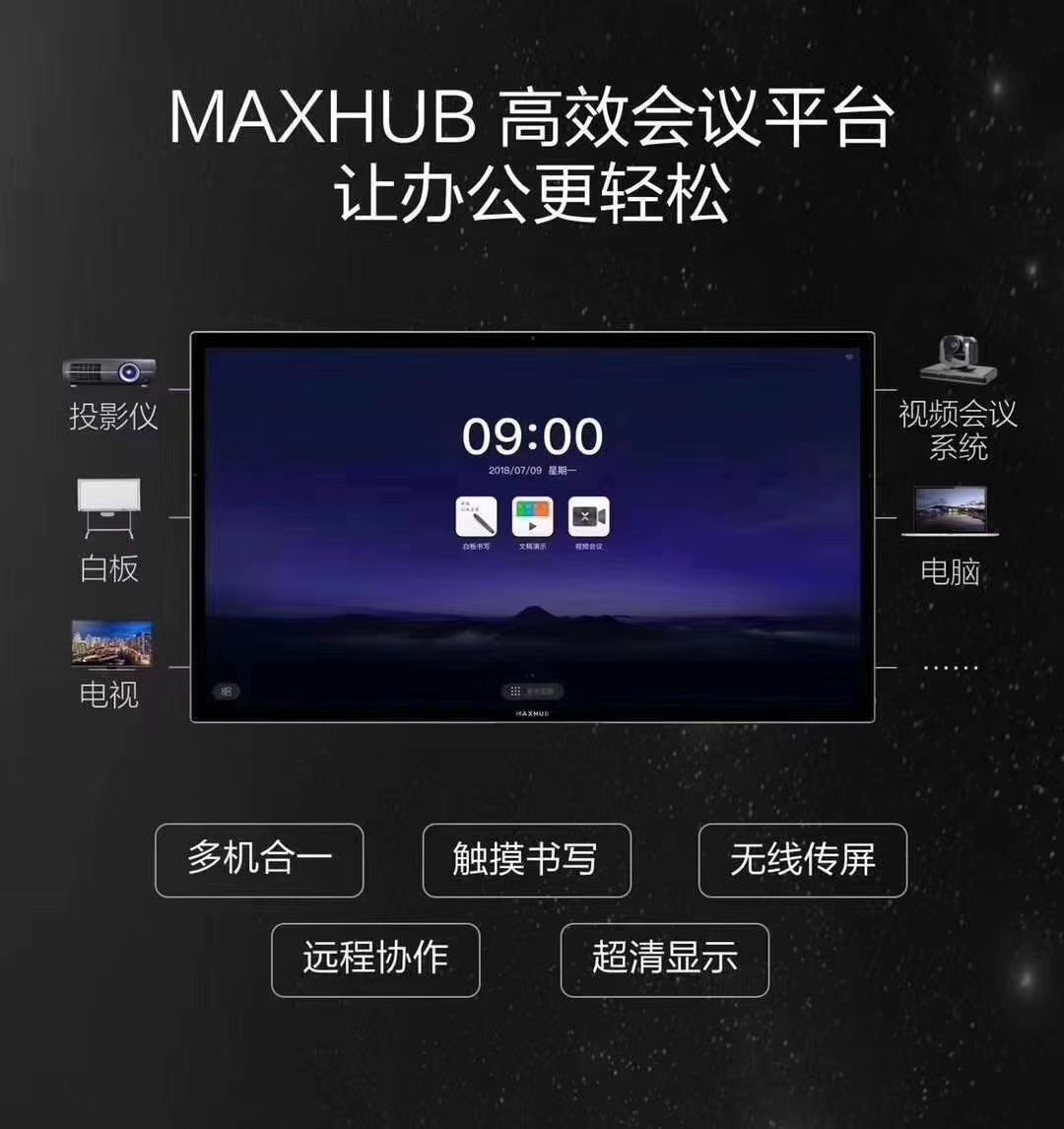山东MAXHUB 核心代理商厂家直销V5智能会议平板/触摸一体机/电子白板