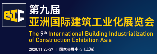 2020中国装配式结构建筑工业展