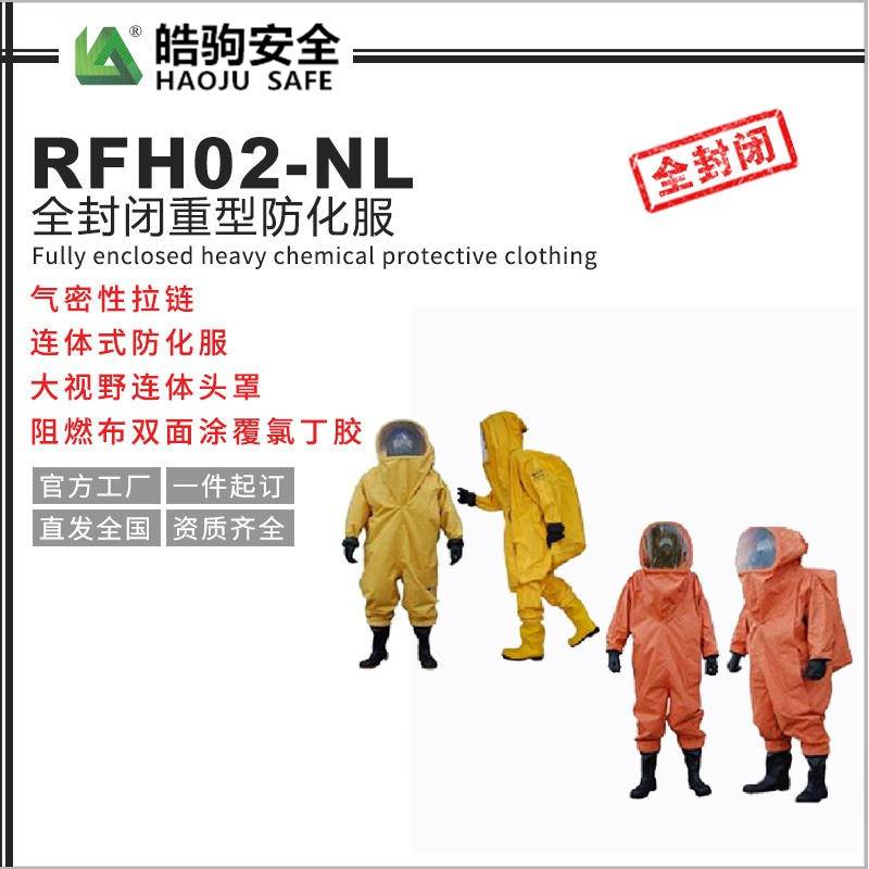 RFH02-NL防化服 内置空呼连体氯丁胶材质 重型防化服 皓驹 重型防护服